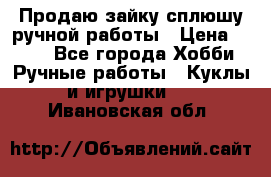 Продаю зайку сплюшу ручной работы › Цена ­ 500 - Все города Хобби. Ручные работы » Куклы и игрушки   . Ивановская обл.